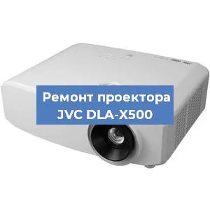 Замена матрицы на проекторе JVC DLA-X500 в Санкт-Петербурге